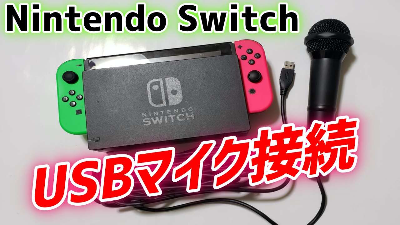 解決 カラオケ Usbマイクをnintendo Switchに認識させる Nisiblog